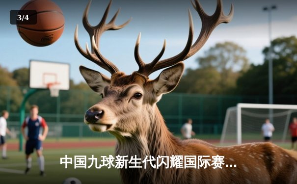 中国九球新生代闪耀国际赛场 00后小将王仙儿逆转夺冠创历史 - 3