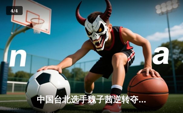 中国台北选手魏子茜逆转夺冠，2024女子九球世锦赛上演惊天翻盘 - 4