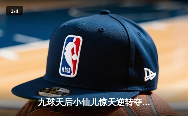 九球天后小仙儿惊天逆转夺冠，中国赛上演史诗级决赛 - 2