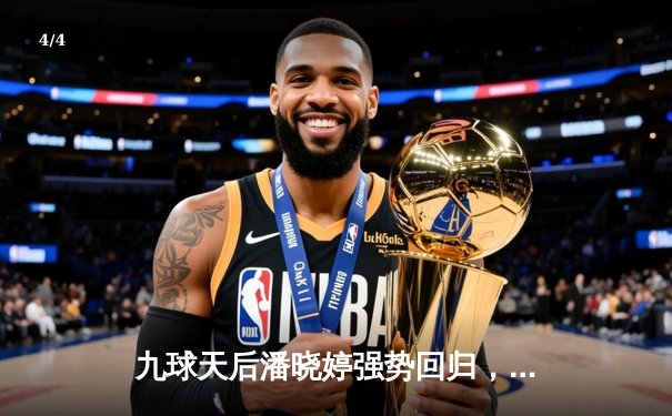 九球天后潘晓婷强势回归，中国公开赛上演逆转好戏 - 4