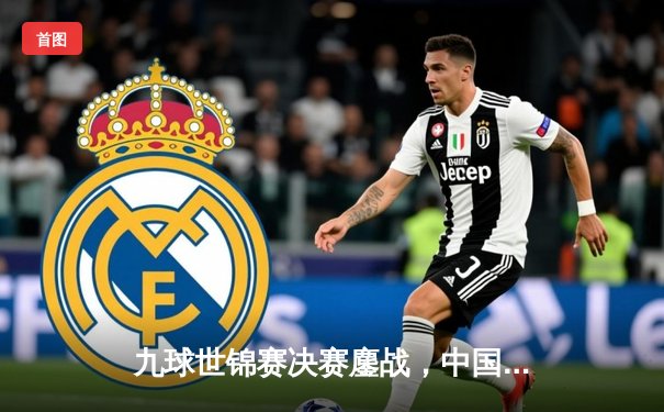 九球世锦赛决赛鏖战，中国新星张荣逆转夺冠创历史