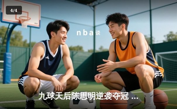 九球天后陈思明逆袭夺冠 上海大师赛上演史诗级对决 - 4