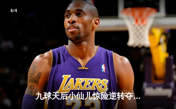 九球天后小仙儿惊险逆转夺冠，2024国际九球公开赛上演经典对决 - 4