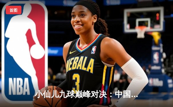 小仙儿九球巅峰对决：中国选手李梦豪取世界冠军，创下赛事破百记录