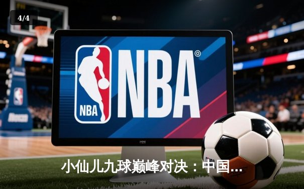 小仙儿九球巅峰对决：中国选手李梦豪取世界冠军，创下赛事破百记录 - 4