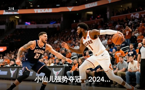 小仙儿强势夺冠，2024全国九球公开赛决赛惊现逆转好戏 - 2