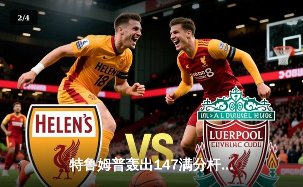 特鲁姆普轰出147满分杆 中国公开赛首轮惊现完美风暴 - 2