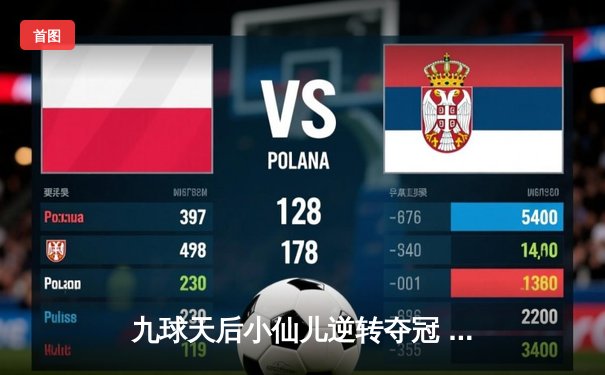 九球天后小仙儿逆转夺冠 中国公开赛上演惊心逆转战