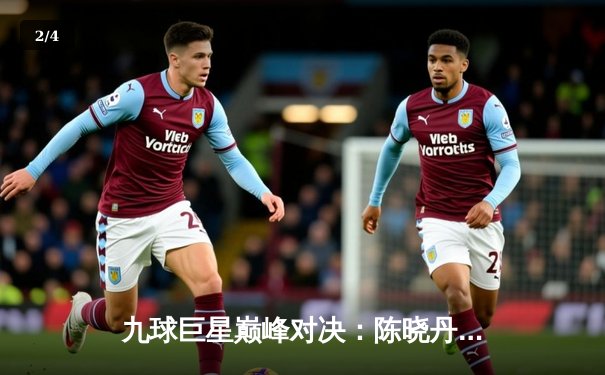 九球巨星巅峰对决：陈晓丹逆转绝杀，世界女子九球锦标赛惊心动魄落幕 - 2