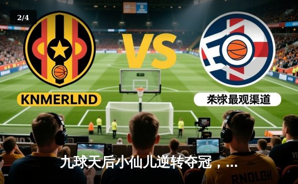 九球天后小仙儿逆转夺冠，中国赛上演惊天翻盘 - 2