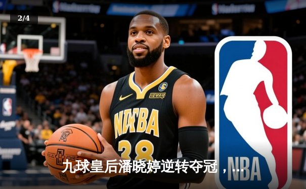 九球皇后潘晓婷逆转夺冠，2024世界女子九球锦标赛总决赛激战落幕 - 2