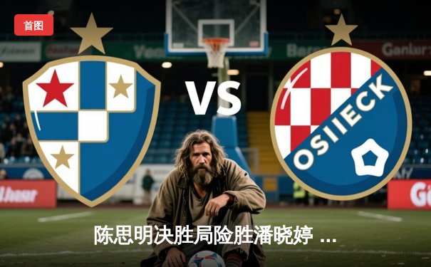 陈思明决胜局险胜潘晓婷 首夺九球国际公开赛冠军