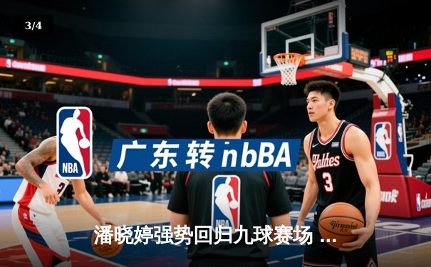 潘晓婷强势回归九球赛场 中国公开赛上演惊天逆转 - 3