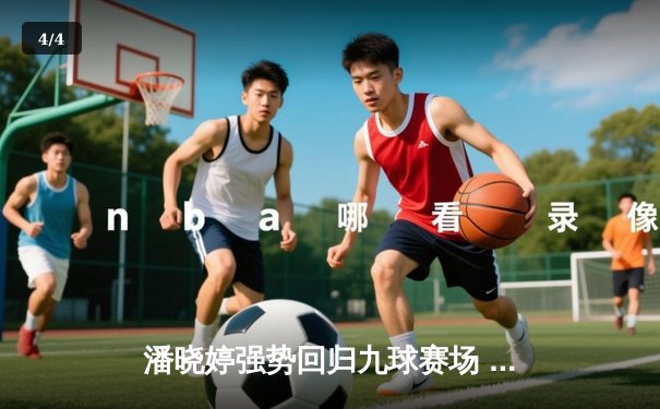 潘晓婷强势回归九球赛场 中国公开赛上演惊天逆转 - 4