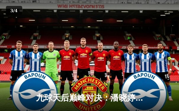 九球天后巅峰对决：潘晓婷决胜局险胜凯莉·费雪，中国赛上演经典逆转 - 3