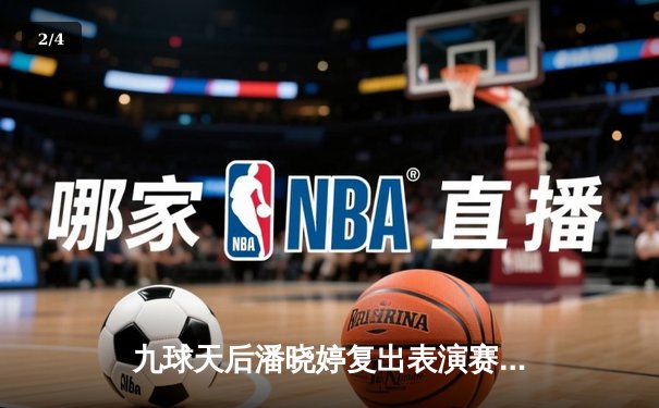 九球天后潘晓婷复出表演赛惊艳全场 连克强敌展现教科书级走位 - 2