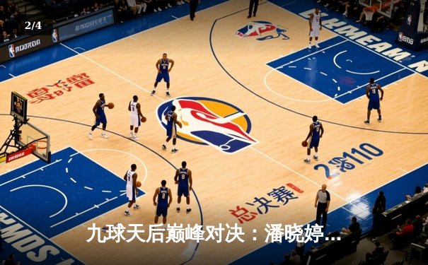 九球天后巅峰对决：潘晓婷决胜局逆转，加冕2024女子九球世锦赛桂冠 - 2