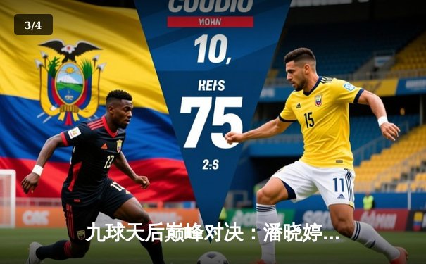 九球天后巅峰对决：潘晓婷决胜局逆转，加冕2024女子九球世锦赛桂冠 - 3