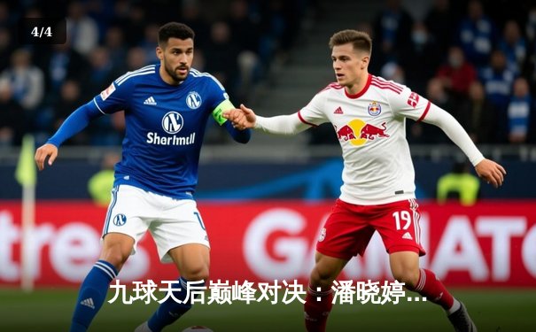 九球天后巅峰对决：潘晓婷决胜局逆转，加冕2024女子九球世锦赛桂冠 - 4