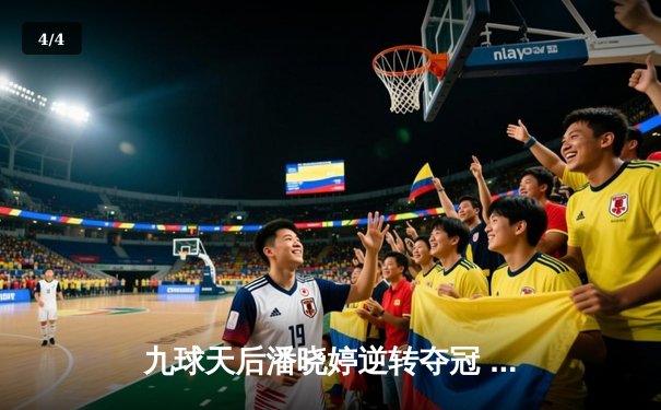 九球天后潘晓婷逆转夺冠 中国公开赛上演惊心对决 - 4